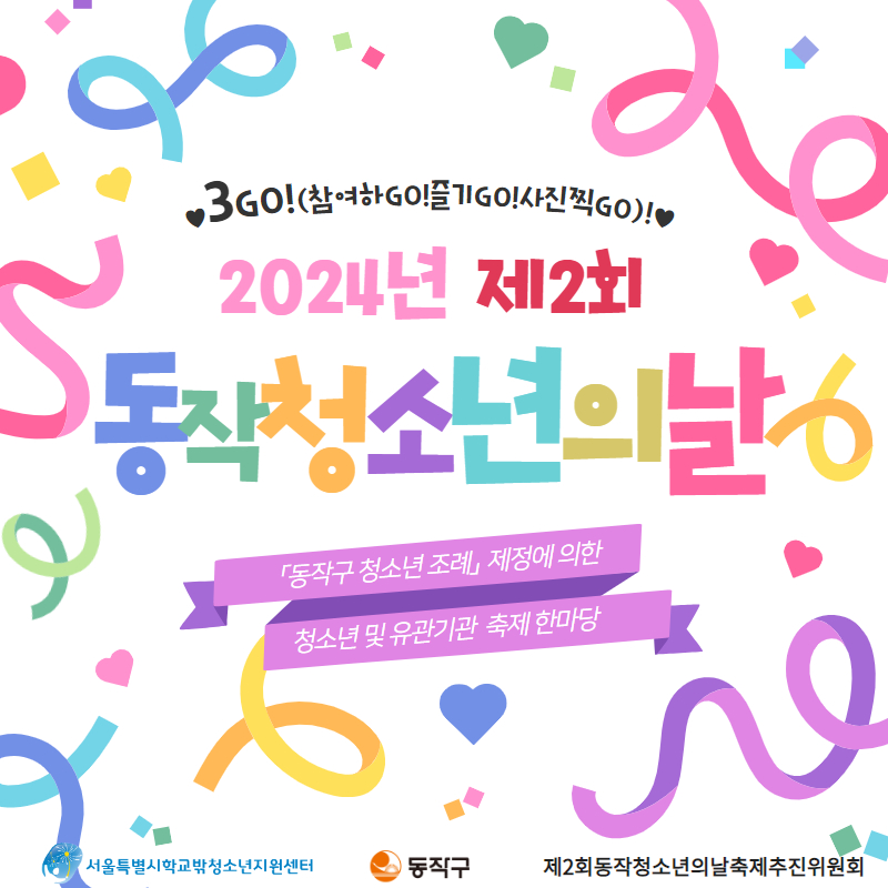 2024년 '제2회 동작 청소년의 날' 축제 참여